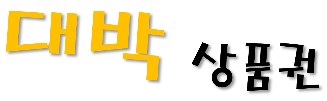 대박상품권