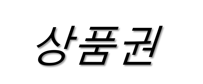 대박상품권